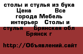 столы и стулья из бука › Цена ­ 3 800 - Все города Мебель, интерьер » Столы и стулья   . Брянская обл.,Брянск г.